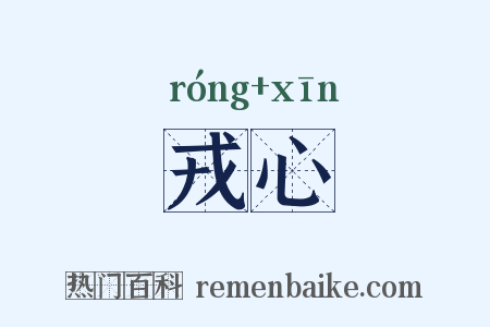戎心是什么意思的图片
